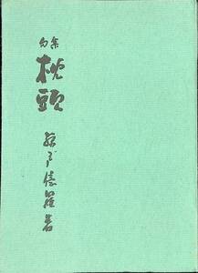 句集　枕頭　編集 杉本恒星　発行 藤戸神経科と敬愛する者たち　昭和39年2月　UA240410M1