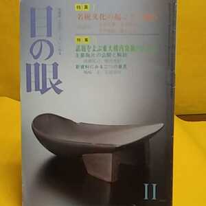 おまとめ歓迎！ねこまんま堂☆B08 ☆古美術民芸☆月刊　目の眼 1987年11月号