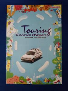 TOYOTA カローラツーリングワゴン　アクセサリーカタログ 1998.8 平成10年　/ トヨタ COROLLA TOURING WAGON