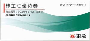 「東急 株主優待」 グループ優待券【1冊（500株以上）】 有効期限2025年5月31日 / Bunkamuraザ・ミュージアム、東急百貨店、東急ストア