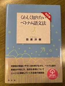 改訂版 詳しく知りたいベトナム語文法 田原洋樹 著　白水社　送料無料