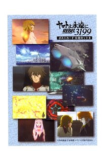 宇宙戦艦ヤマト ヤマトよ永遠にREBEL3199 第２章 赤日の出撃　ヤマトクルー　ポストカードBセット表紙　チラシ2枚