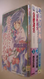 四位広猫4冊セット■篁破幻草子 螢月夜に君の名を■角川書店 あすか■金砂迷宮 全2巻■徳間 アニメージュ キャラ■天虹船■ビブロス ZERO