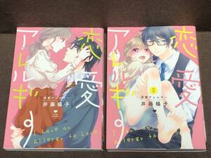 [コミック]井藤 楊子★『恋愛アレルギー』１～２巻★ラブコフレコミックス（B6判）　　※同梱4冊まで送料185円