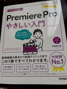 今すぐ使えるかんたんPremiere Proやさしい入門/技術評論社