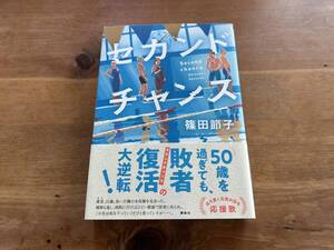 セカンドチャンス 篠田節子