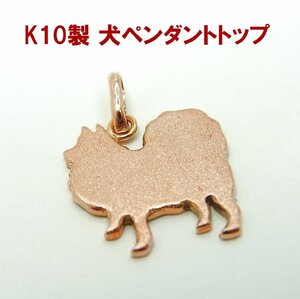 犬 ポメラニアン スピッツ 10金ピンクゴールド製 ペンダントトップ 卸価格 商品動画あり 送料込み