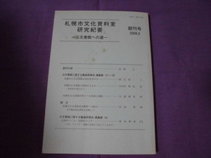 N9　札幌市文化資料室研究紀要　公文書館への道　創刊号　2009.3