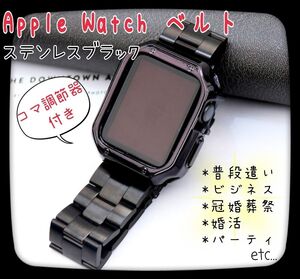 Apple Watch ベルト　ステンレス ブラック コマ調節器付き シンプル 冠婚葬祭 バンド ケース アップルウォッチ バンド