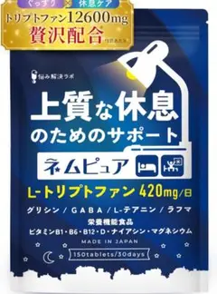 ネムピュア L-トリプトファン 420mg 150粒