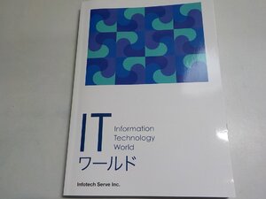 B1920◆IT ワールド インフォテック・サーブ教育研究会 インフォテック・サーブ☆