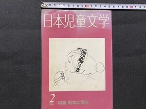 c■□　昭和 雑誌　日本児童文学　1985年２月号　特集・絵本の現在　教育出版センター　/　J7