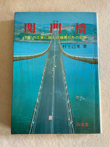 関門橋 世紀の工事に挑んだ橋男たちの記録／村上己里：著　山海堂　昭和48年初版