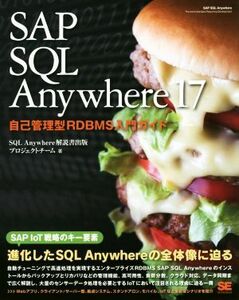 ＳＡＰ　ＳＱＬ　Ａｎｙｗｈｅｒｅ　１７　自己管理型ＲＤＢＭＳ入門ガイド／ＳＱＬＡｎｙｗｈｅｒｅ解説書出版プロジェクトチーム(著者)