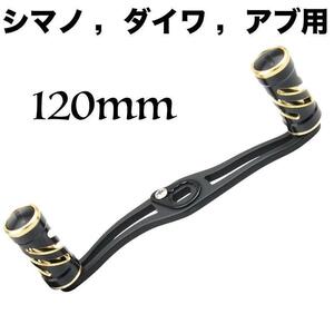 黒 リールパーツ ベイトリールハンドル 120mm クランク アルミ製 シマノ ダイワ アブガルシア カスタムパーツ 交換用 パワーハンドル