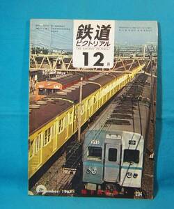 鉄道ピクトリアル 1967年12月号 NO.204 地下鉄特集