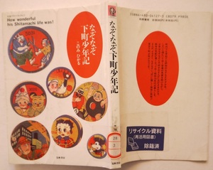 除籍本。このみ　ひかる・なぞなぞ下町少年記。初版本。定価・９８０円。筑摩書房。ビニールカバー付き。