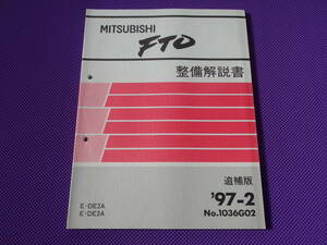 新品◆ FTO 後期型◆整備解説書 追補版 1997-2◆’97-2・GP VERSIONＲ・ＧＸスポーツパッケージ・ディスチャージヘッドランプ DE3A