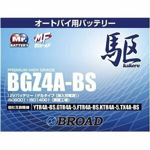 BGZ4A-BS バッテリー 高性能 ゲルタイプ ブロード 駆 カケル バイク オートバイ 二輪用 12V