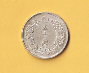 ☆竜50銭銀貨《明治31年》　上切　　極美＋