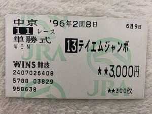 馬券 単勝 金鯱賞　テイエムジャンボ