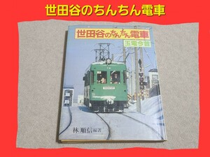 ★送料込み 鉄道 世田谷のちんちん電車 玉電今昔 林順信 大正出版 世田谷線 玉川線 日本の鉄道 鉄道資料