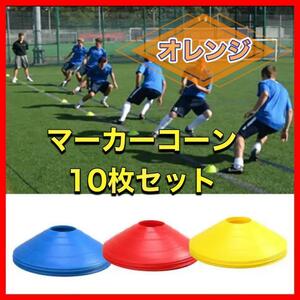 【安全！10枚】マーカーディスク　サッカー　フットサル　オレンジ マーカーコーン　コーン　陸上　スポーツ