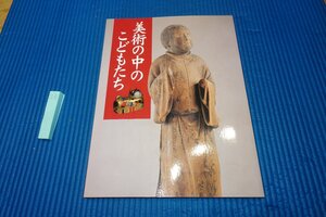 Rarebookkyoto　101　美術の中の子供たち　　　展覧会目録　　東京国立博物館　2001年　京都古物