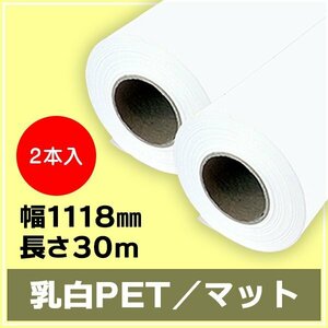 インクジェットロール紙 乳白PET／マット 幅1118mm(B0ノビ)×長さ30m×2インチ 2本 （NIJ-PEFL） ※代引不可