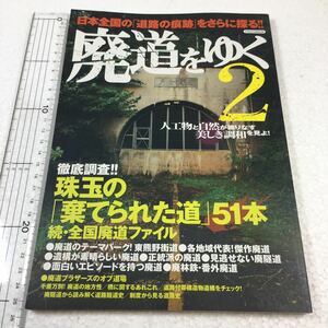 即決　未読未使用品　全国送料無料♪　廃道をゆく2　日本全国の「道路の痕跡を」さらに探る!!　JAN- 9784863203129