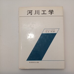 zaa-550♪河川工学 単行本 室田 明 (編集) 技報堂出版 (1991/2/20)