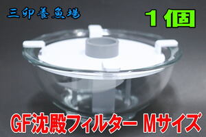 GF沈殿フィルターMサイズ 1個★三卯養魚場・有機物分離・物理ろ過・金魚用フィルター・らんちゅう・金魚・適格請求書発行可能