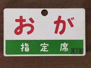 サボ 急行 おが 国鉄 JR東日本 尾久客車区