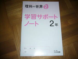 ★ 理科の世界　2　学習サポートノート　2年　ノートのみ　企画・編集　大日本図書　教科書完全準拠