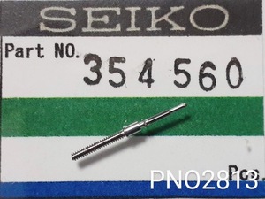 (■2)セイコー純正パーツ SEIKO 354560 56GS 56KS 巻真 setting stem cal.5621A/5641A/他 【送料無料】 PNO2811