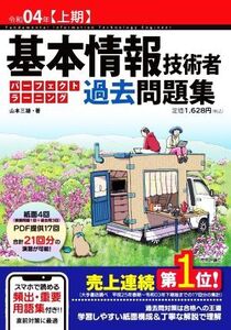 基本情報技術者 パーフェクトラーニング 過去問題集(令和04年【上期】)/山本三雄(著者)