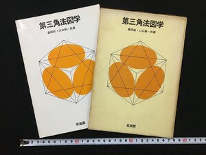 ｐΨ*　第三角法図学　森田鈞・川口毅　昭和45年初版　培風館　演習問題付き　函あり /C10