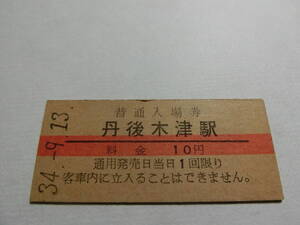 丹後木津駅　10円　