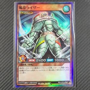 RD/LGP2-JP067 SR 風帝ライザー スーパーレア 遊戯王RUSH DUEL ラッシュデュエル 真・レジェンド覚醒パック