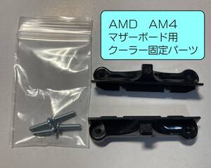 【バックプレート無し】AM4リテンションキット、AMDマザーボード・ソケットAM4用、CPUクーラー固定パーツ　ネジ