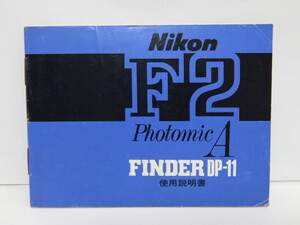 【 中古品 】Nikon F2 PhotomicA FINDER DP-11 使用説明書 [管NI1399]