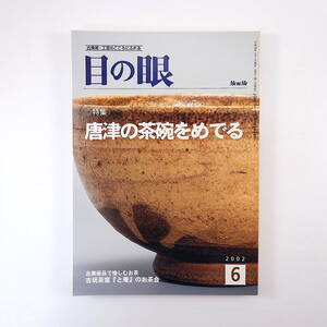 目の眼 2002年6月号／唐津の茶碗をめでる 対談・お茶碗をよむ◎池内克哉＆鈴木皓詞 山下和正 小林宏子 日本人と籠 中川一政 伊万里の丼