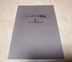 インテリア概論　日本室内装飾事業協同組合連合会　昭和57年生3月発行　