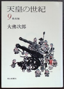 大佛次郎『天皇の世紀9　奇兵隊』朝日新聞社（文庫）