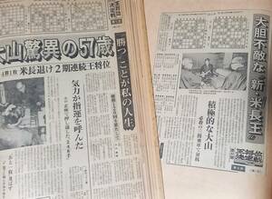 新聞将棋欄切抜き『30期・32期 大山対米長 王将戦』『33期王将戦』近鉄将棋まつり他 昭和56年～59年頃 