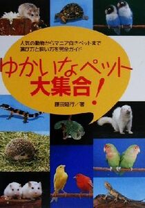 ゆかいなペット大集合！ 人気の動物からマニア向きペットまで選び方と飼い方を完全ガイド/藤田延行(著者)