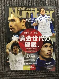 　Sports Graphic Number スポーツ・グラフィックナンバー 775 2011年4月7日発行 / 新・黄金時代の挑戦 サッカ