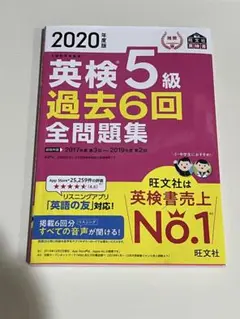 英検5級過去6回全問題集 文部科学省後援 2020年度版