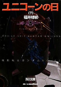 ユニコーンの日(下) 機動戦士ガンダムUC 2 角川文庫/福井晴敏【著】