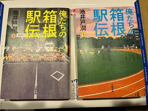 俺たちの箱根駅伝 上下巻セット